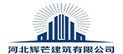 河北辉芒建筑工程有限公司